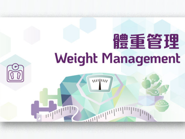 衞生防護中心表示，《體重管理行動計劃》以科學實證為基礎，強化基層醫療「守門人」角色。（衞生署網站圖片）