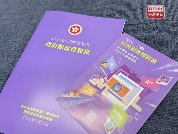 預算案建議寬減2026至27年度首兩季差餉，政府本周五刊憲落實相關建議。（港台圖片）