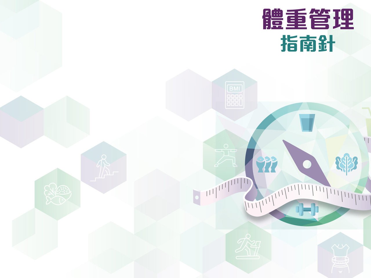 衞生防護中心表示，今次計劃是全政府及全社會參與的模式，首要工作希望市民認識自己體重狀況。（衞生署）