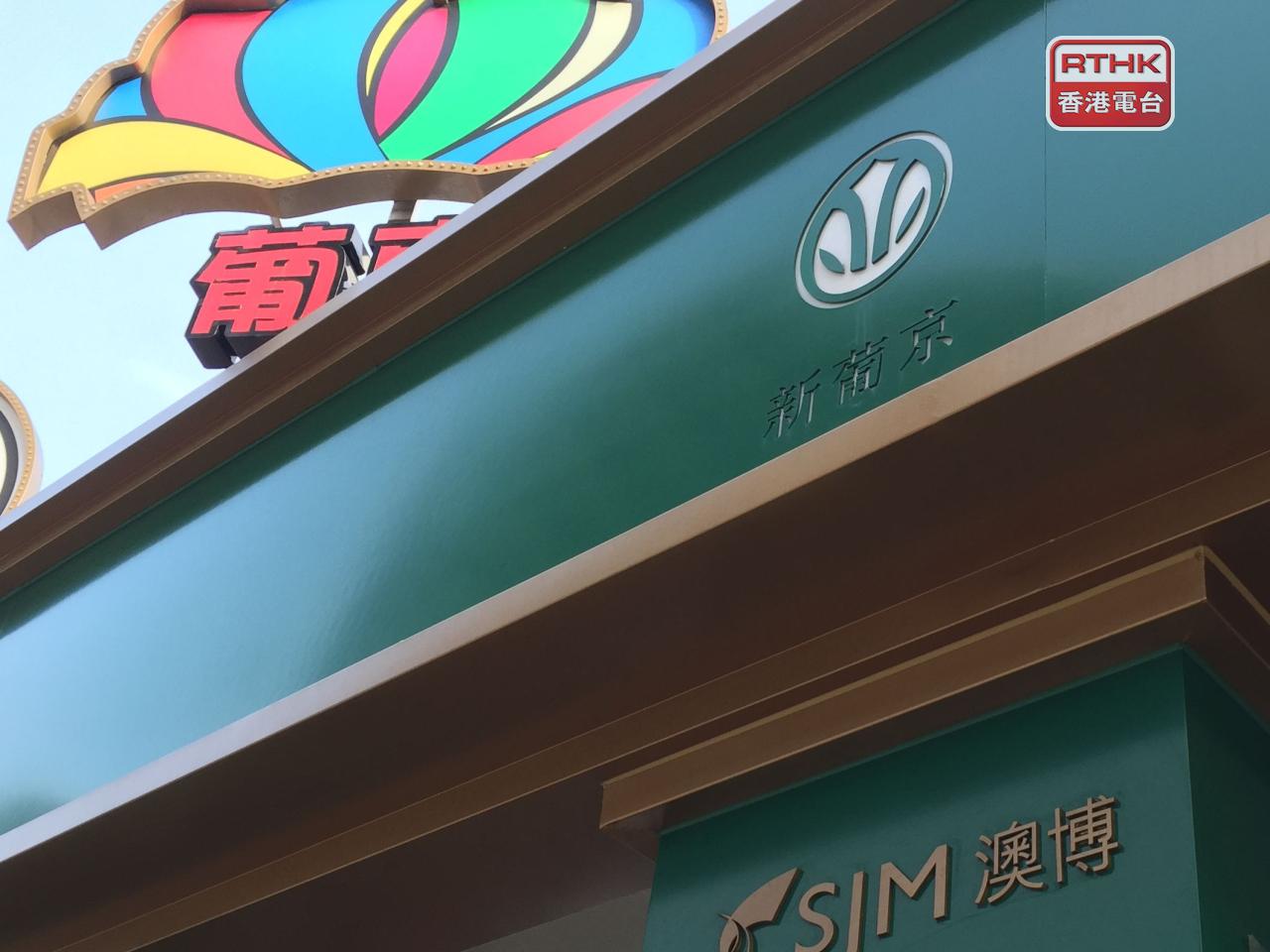 澳博表示，隨著衛星娛樂場關閉的結構性影響已基本消除，資源重新配置亦已完成，將聚焦提升營運效率。（港台圖片）