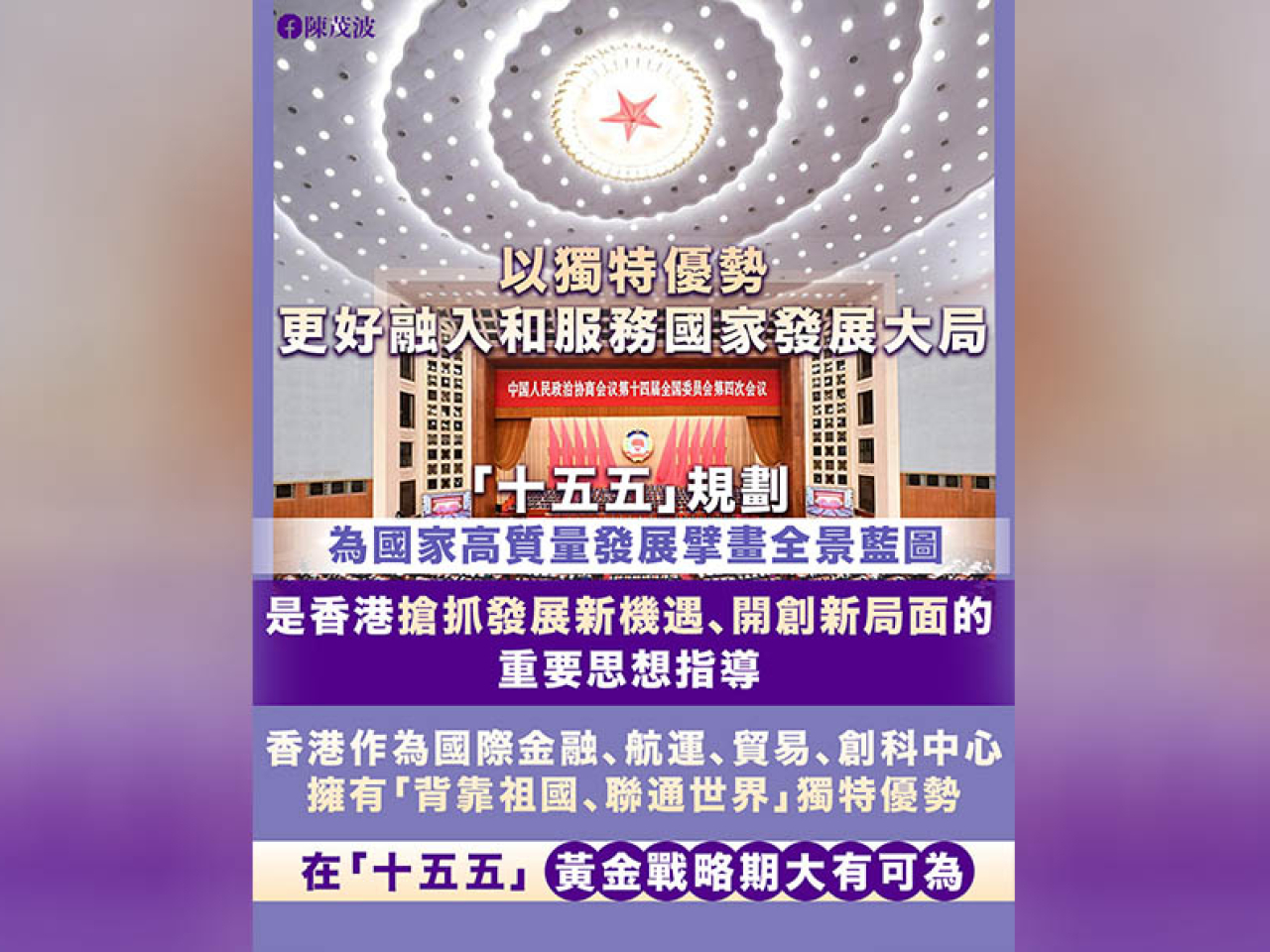 陳茂波在網誌說，「十五五」規劃為國家高質量發展擘畫全景藍圖。（陳茂波網誌截圖）