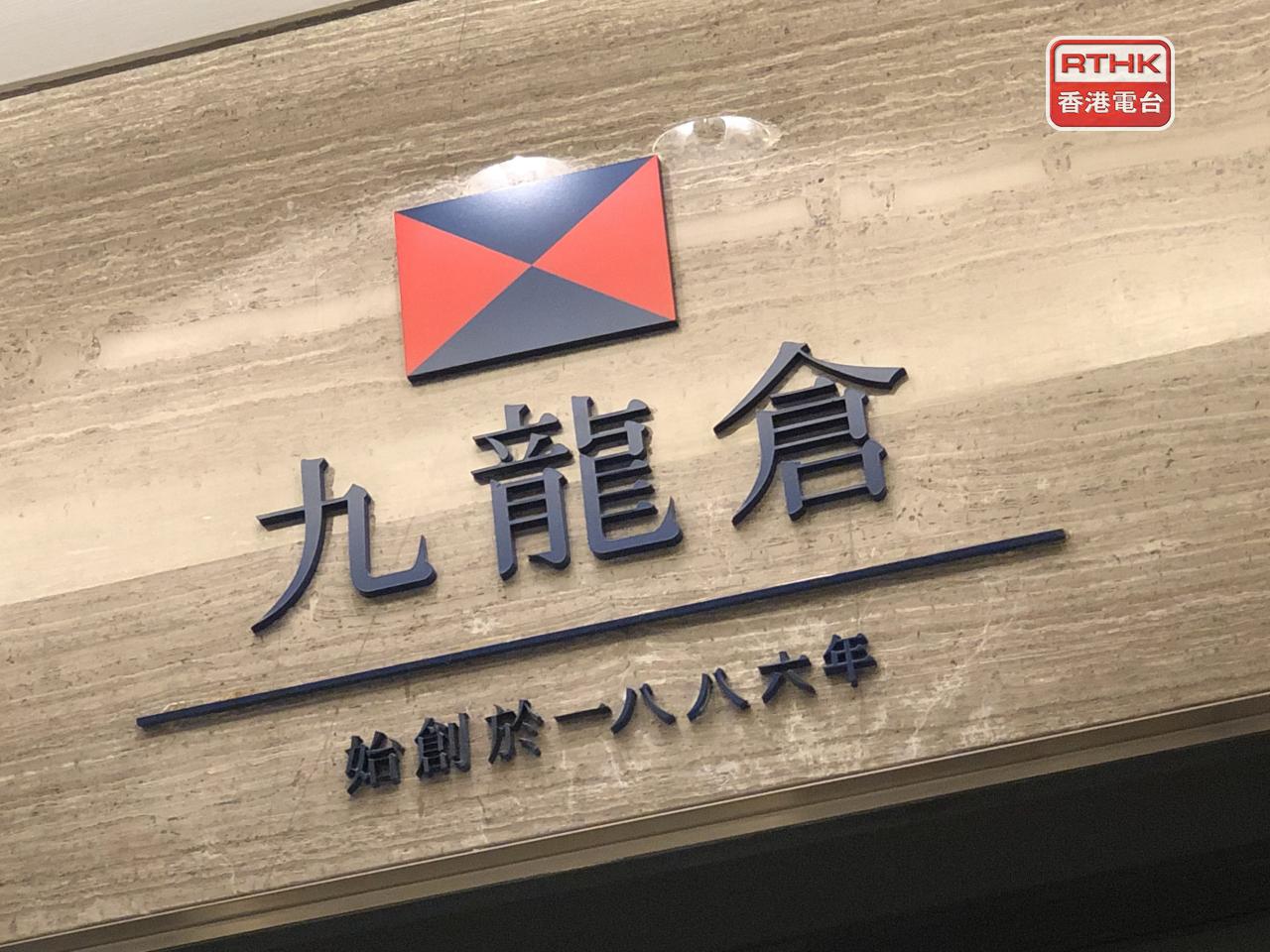 九龍倉置業去年業績由盈轉虧，蝕42.6億元，基礎盈利則升5%至64.6億元。（港台圖片）