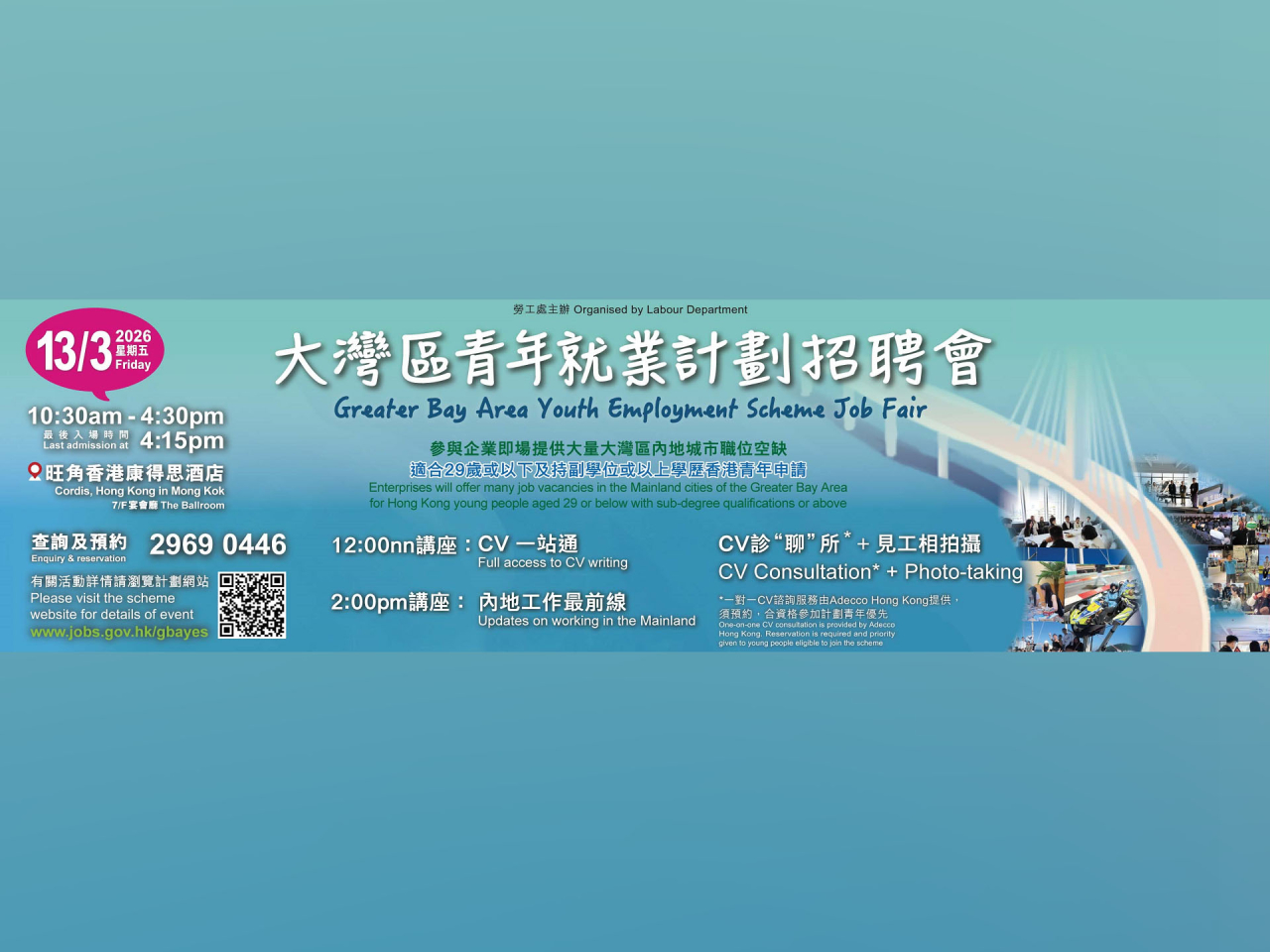 勞工處將於星期五舉辦「大灣區青年就業計劃」招聘會。（勞工處）