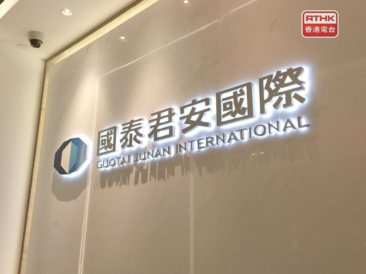 國泰君安國際表示，證監會及廉署到訪公司香港主要營業地點執行搜查令，1人被拘留調查。（港台圖片）