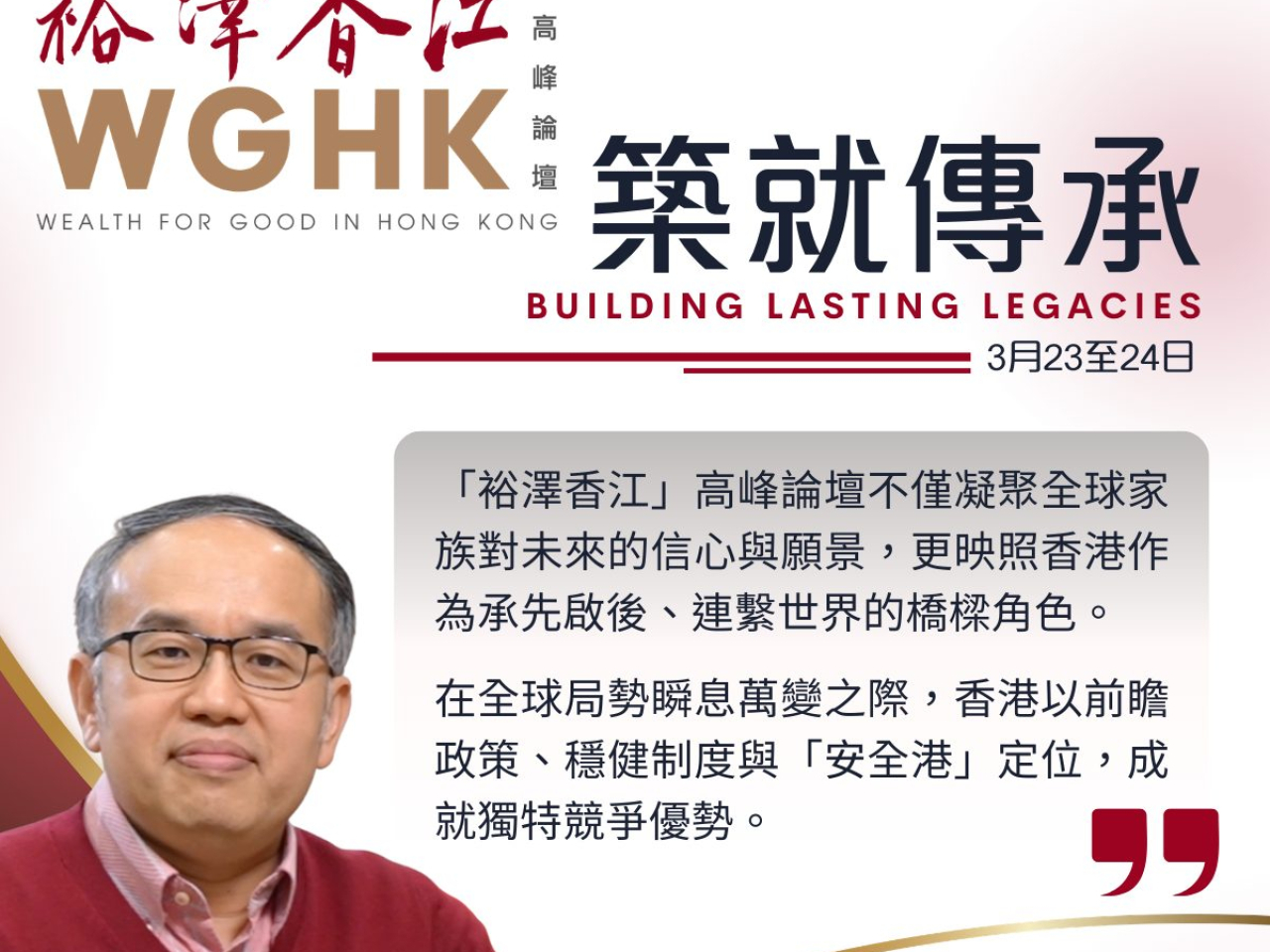 第四屆「裕澤香江」高峰論壇本月23至24日舉行。許正宇說，香港正凸顯作為「安全港」的獨特優勢。（財經事務及庫務局）