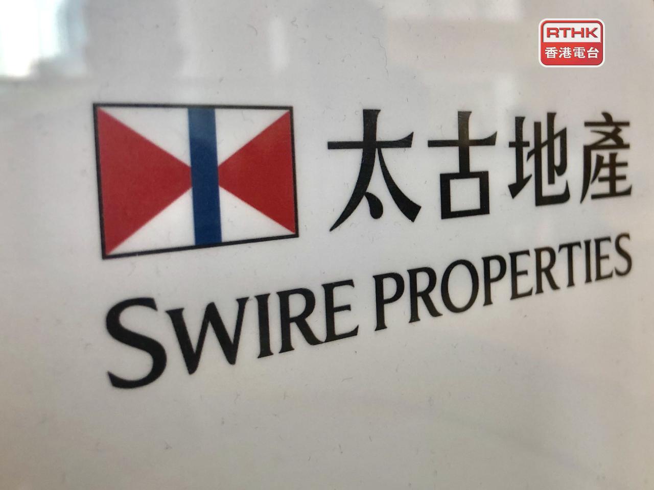 太古地產去年虧損15.3億元，虧損按年擴大1倍，經常性基本溢利跌3%至62.6億元。（港台圖片）