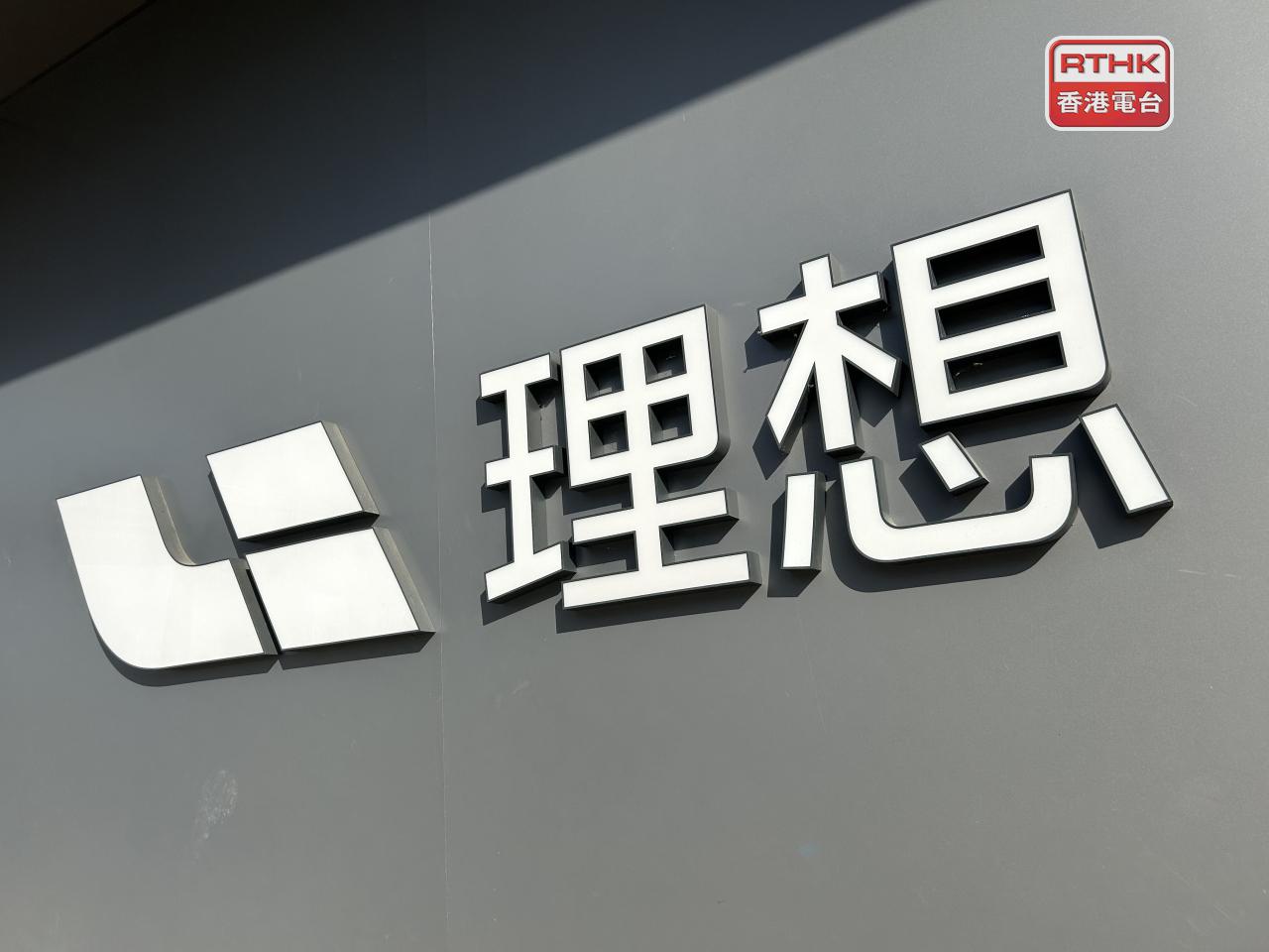 理想汽車去年度盈利按年跌86%至11.2億人民幣，經調整盈利跌逾77%至24億元。（港台圖片）