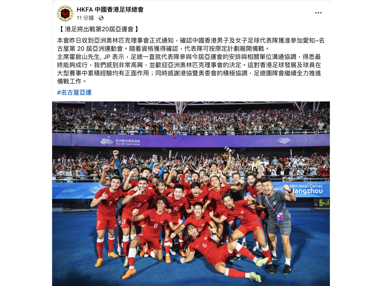 足總表示，港隊男足及女足將出戰亞運會。（足總社交網站）