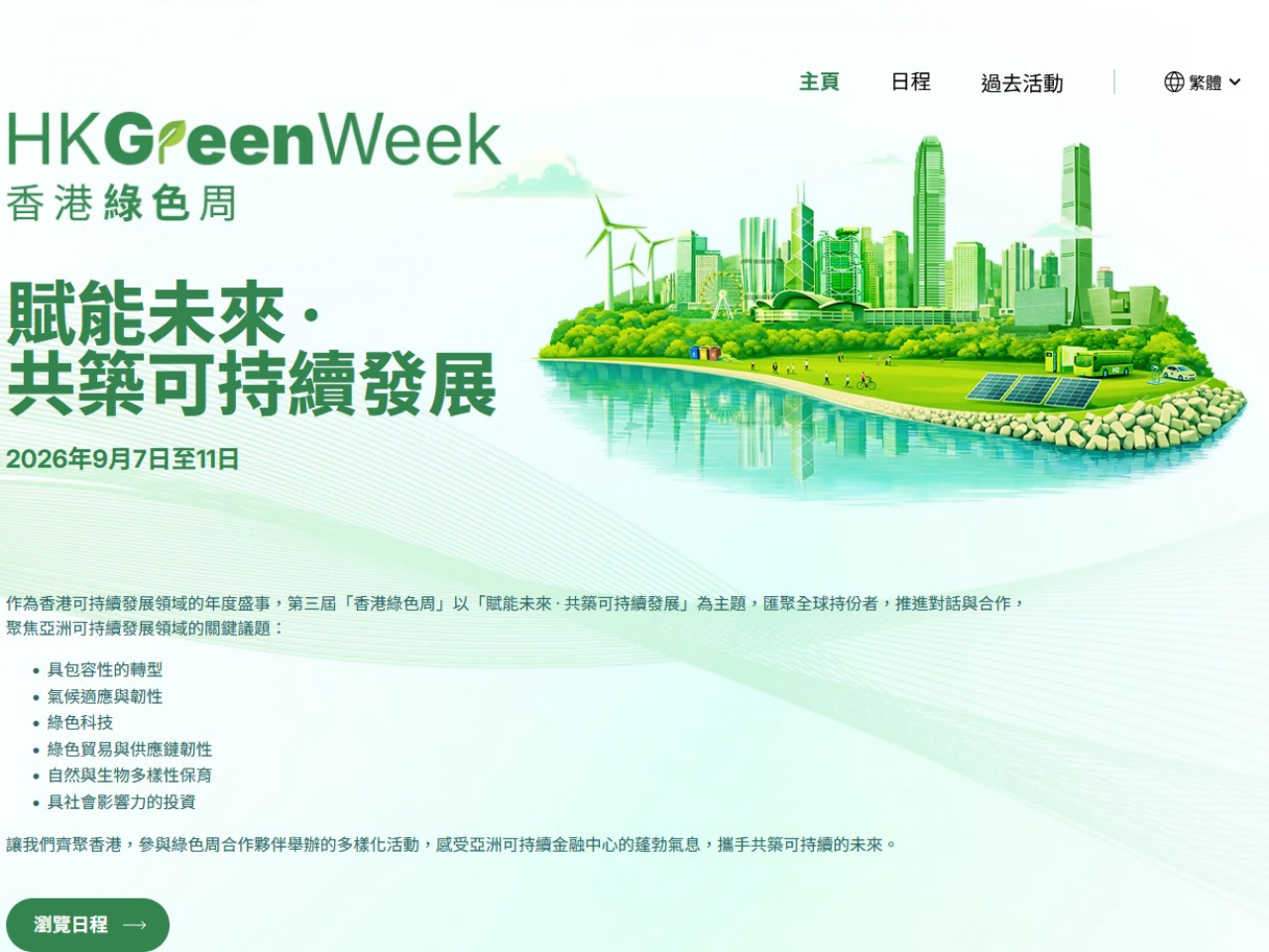 金管局表示，「香港綠色周2026」9月7日至11日舉行。（網頁截圖）