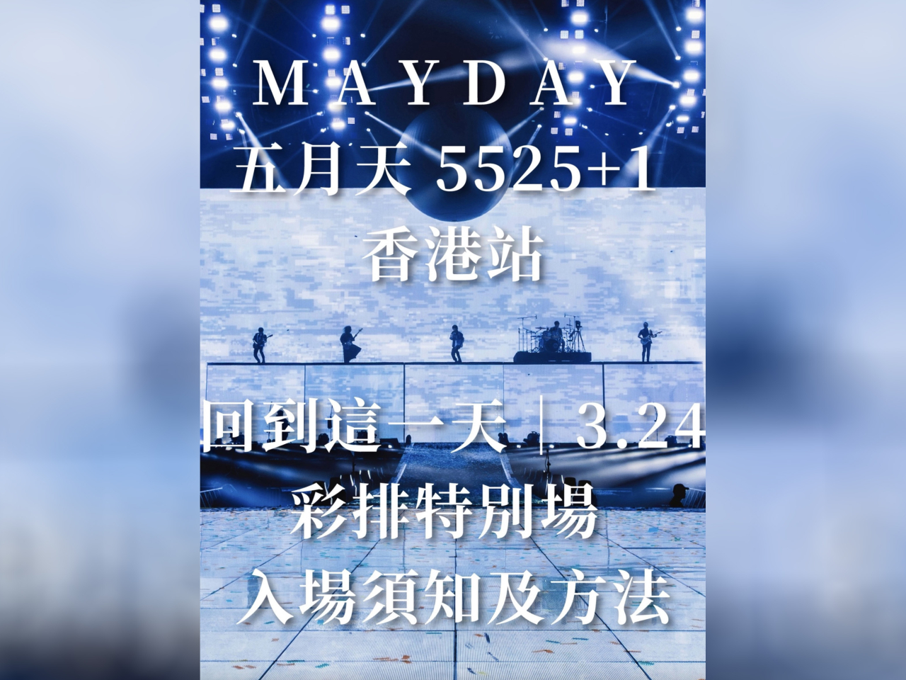 主辦單位表示，無論有否參與24日彩排特別場，都可全數退款。（特高娛樂社交專頁）