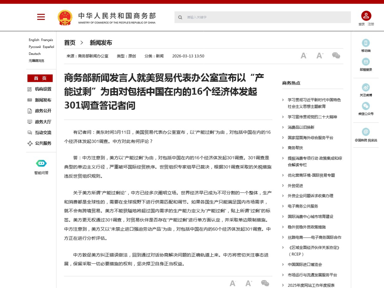 商務部指美方無權通過調查，對交易夥伴是否存在產能過剩進行單方面認定，並採取單邊限制措施。（商務部網站）