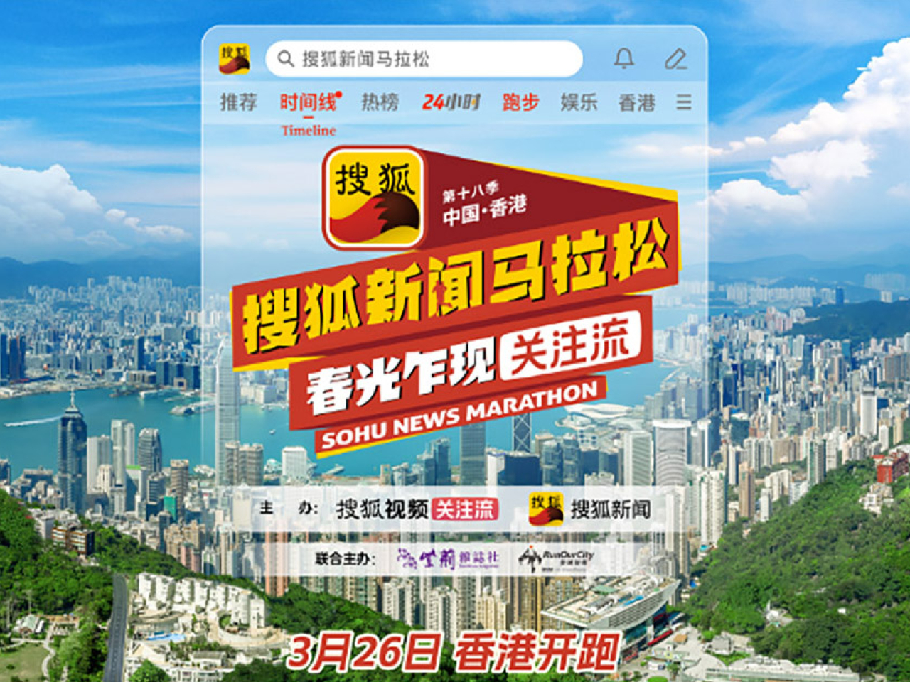 搜狐新聞馬拉松2015年舉行以來，今季首次落地香港。（搜狐圖片）