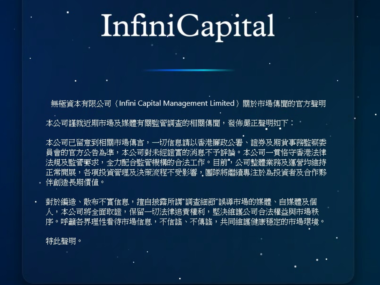 無極資本發聲明指，公司一貫恪守香港法律法規及監管要求，全力配合監管機構的合法工作。（公司網頁截圖）