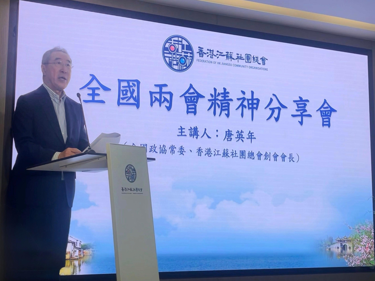 唐英年指，香港要主動搶抓「十五五」機遇，並與江蘇深度融合，發揮共同優勢。（香港江蘇社團總會提供）