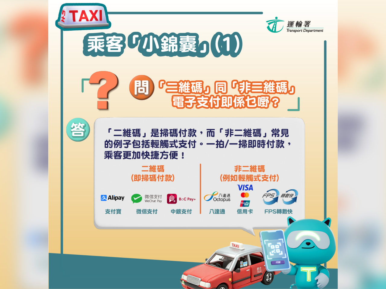 的士司機下月1日起須至少提供兩種電子繳費。（運輸署社交網頁圖片）