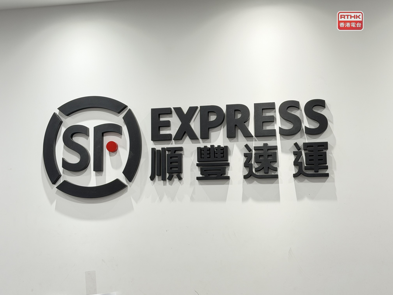 順豐表示，有關收費是臨時性，公司會密切留意市場變化及油價走勢，按機制作出調整。(港台圖片)