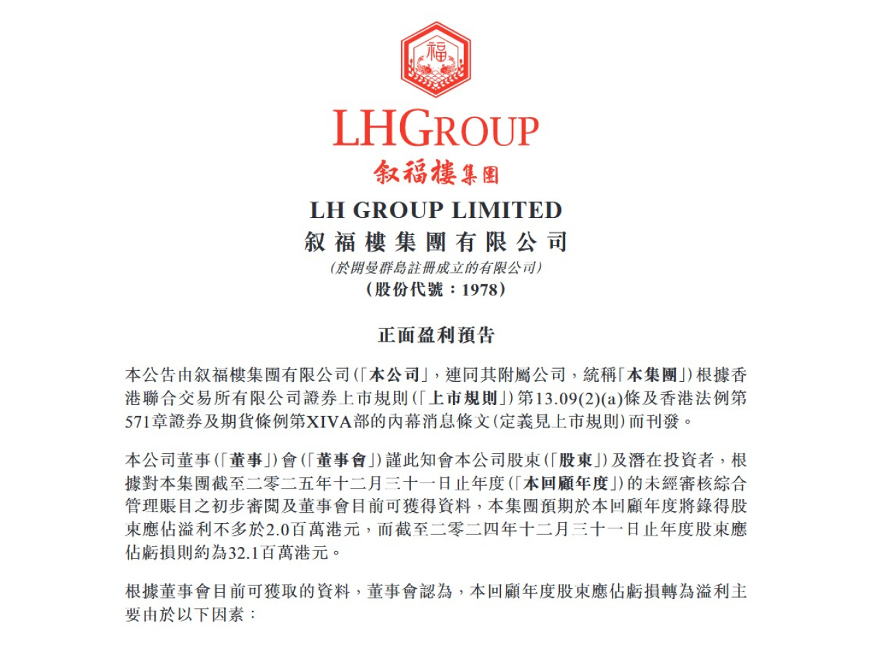 敘福樓預期去年度股東應佔溢利不多於2百萬元，前年度則虧損約3210萬元。（網頁截圖）