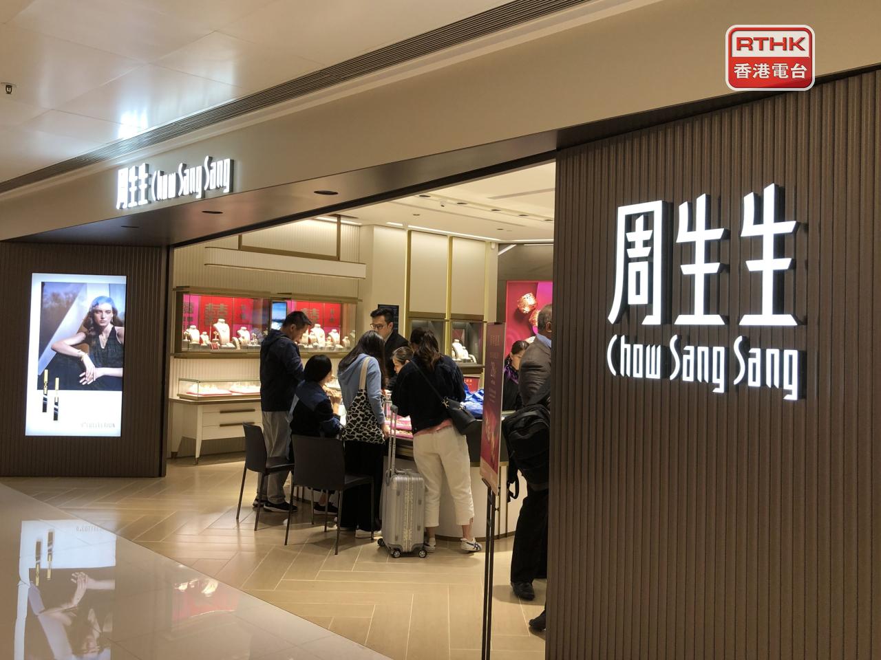 周生生料去年度持續經營業務盈利16億至17億元，按年升1.07倍至1.2倍。（港台圖片）