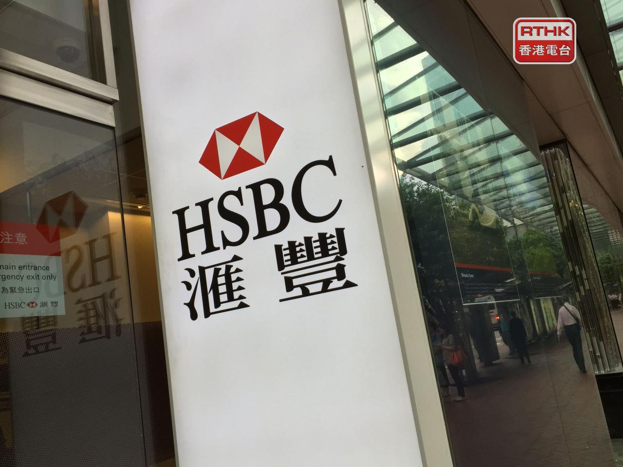 滙豐的個人綜合理財戶口、個人客戶、滙豐ONE客戶，使用分行櫃位存入支票時，每張支票會收取5元手續費。（港台圖片）