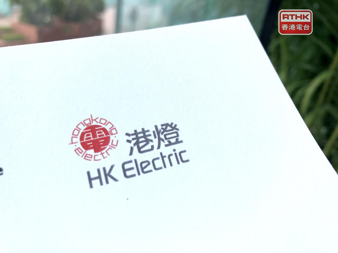 港燈去年盈利升1.2%，全年派息維持32.03仙。（港台圖片）