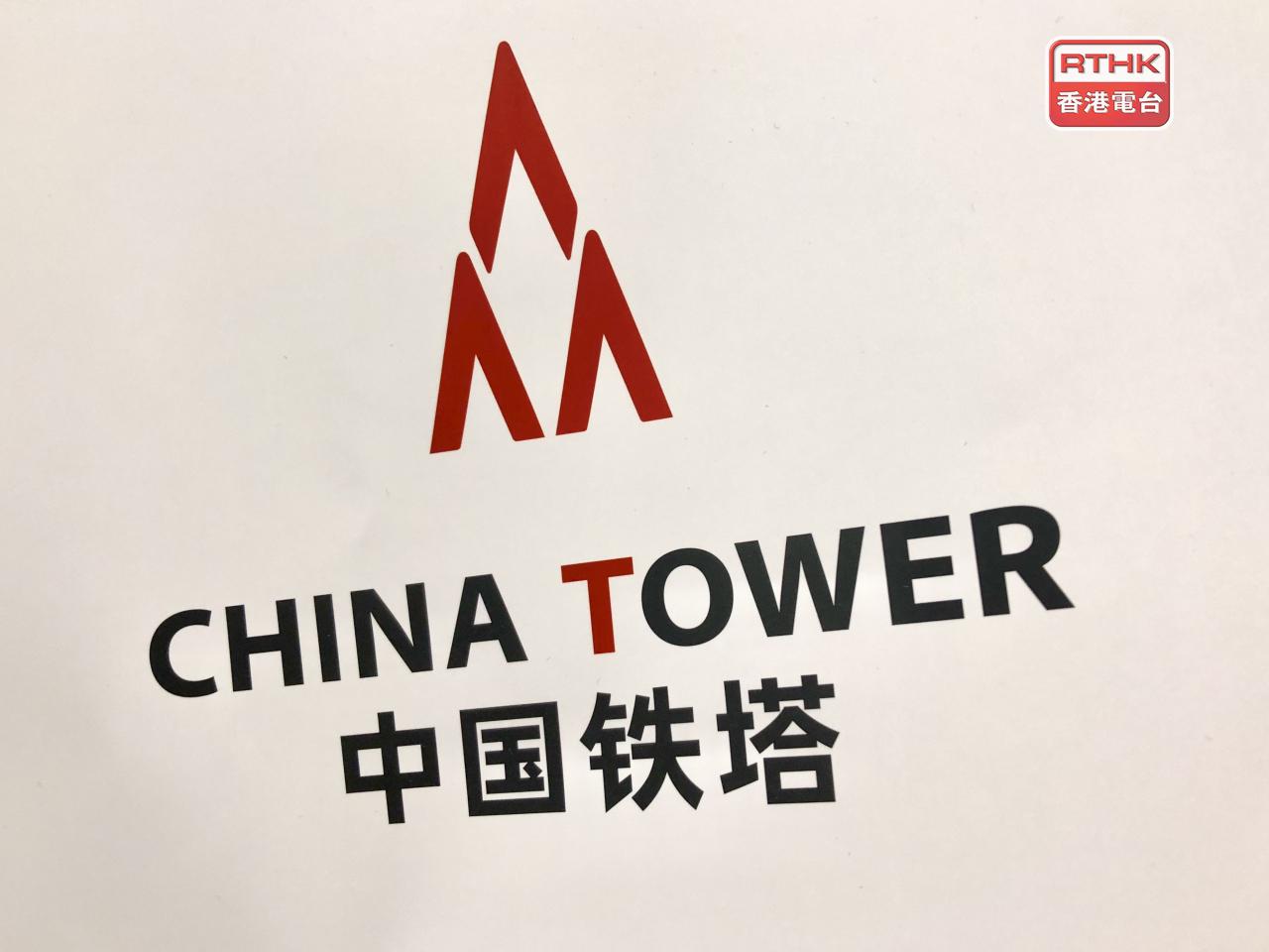 中國鐵塔去年盈利116.3億元人民幣，按年增長8.4%。（港台圖片）