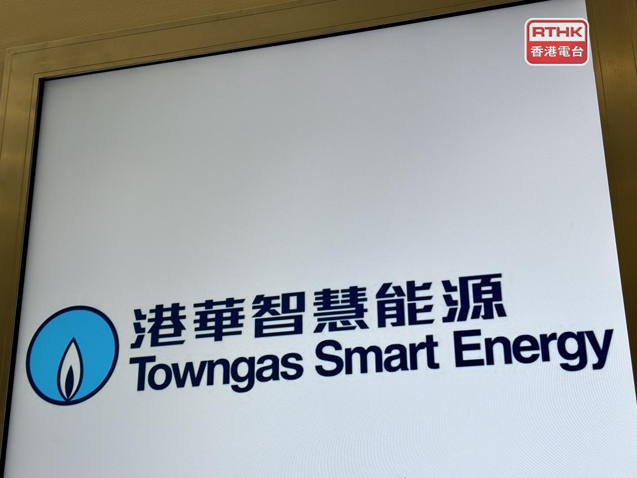 港華智慧能源去年盈利15.9億元，按年跌逾1%。（港台圖片）