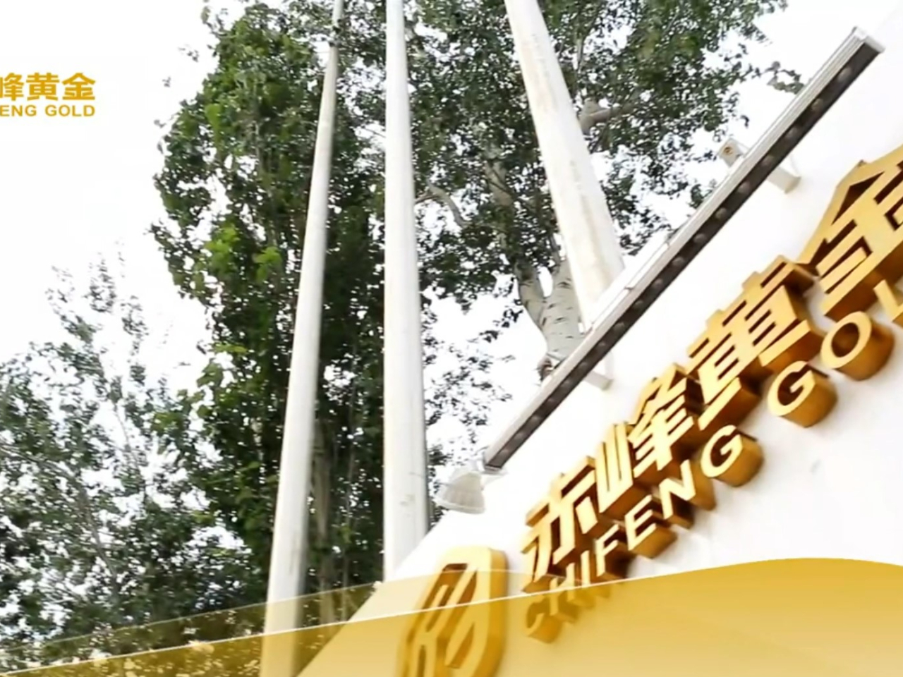 赤峰黃金今早9時起停牌，股份昨日收市報42.08元。（公司影片截圖）