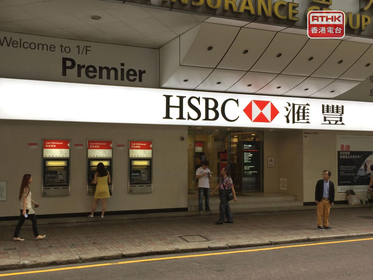 滙豐宣布，維持港元最優惠利率於5厘不變。（港台圖片）