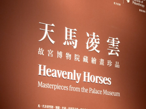 香港故宮文化博物館馬畫展　展出多件國家一級文物