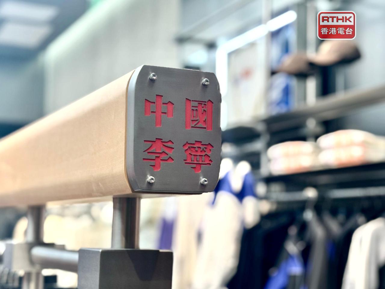 李寧去年盈利29.4億元人民幣，下跌近3%。（港台圖片）