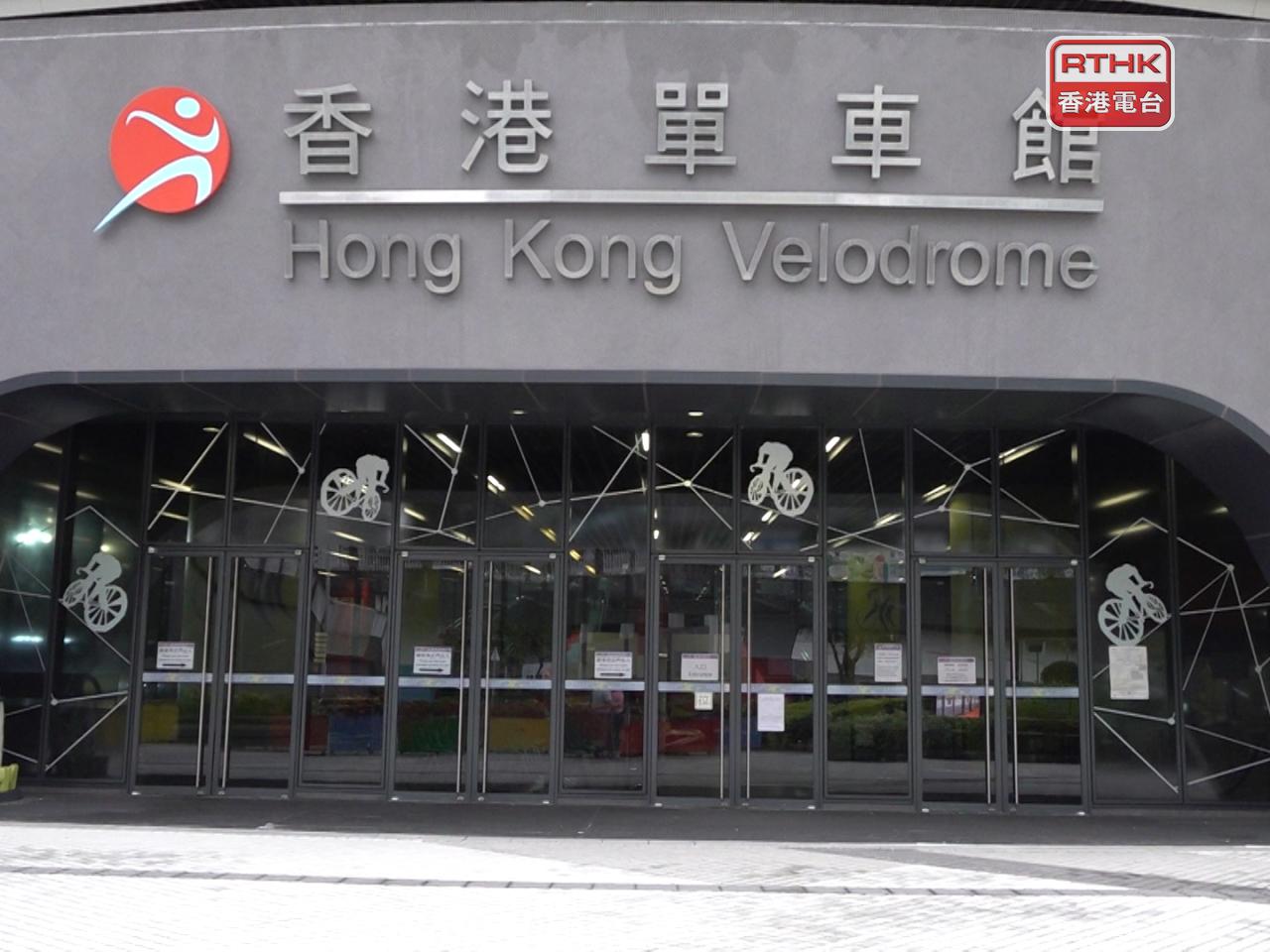 暫停開放的包括香港單車館所有設施；將軍澳運動場的活動室及乒乓球室，以用作賽事後勤中心。（港台圖片）