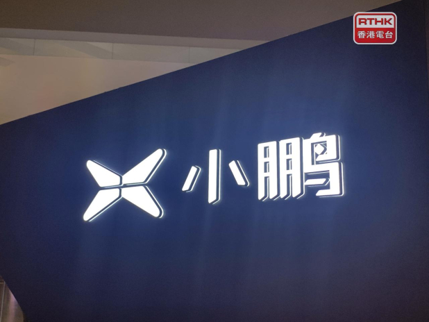 小鵬去年經調整虧損收窄約92%　上季扭虧為盈 - RTHK