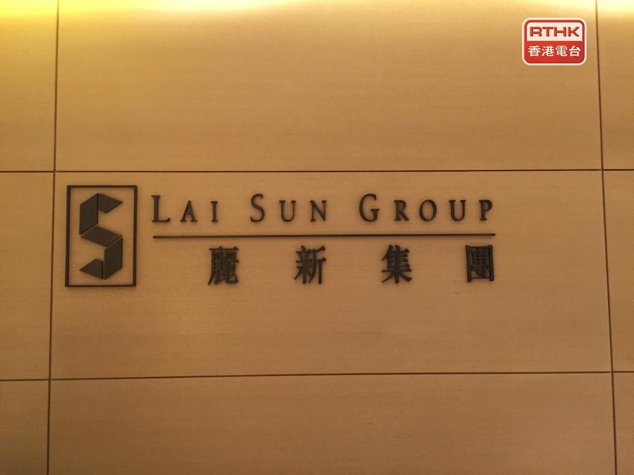 麗新發展料中期業績虧損約11億至12億元，按年擴大8.32倍至近9.2倍。（港台圖片）