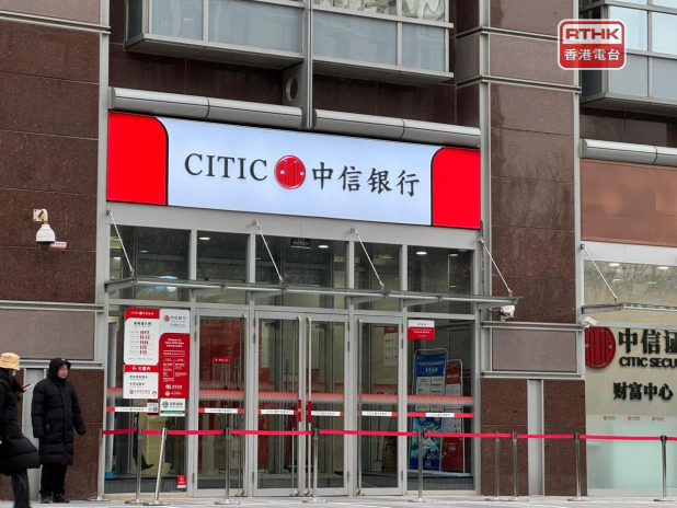 中信銀行去年多賺約3%　每10股派1.93元人民幣 - RTHK