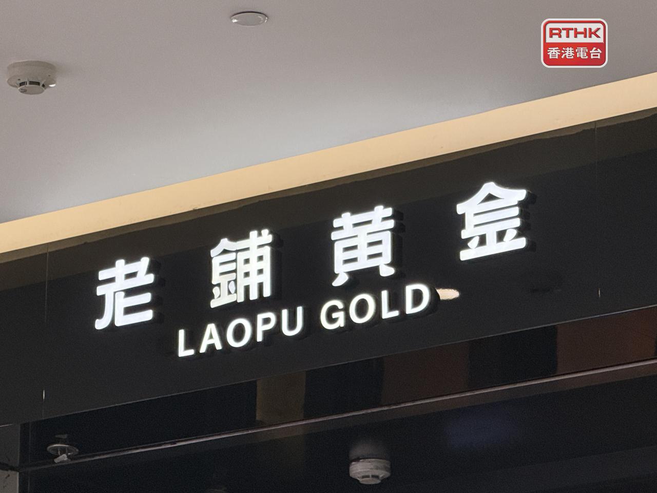 老鋪黃金去年盈利48.7億元人民幣，按年升2.3倍。（港台圖片）