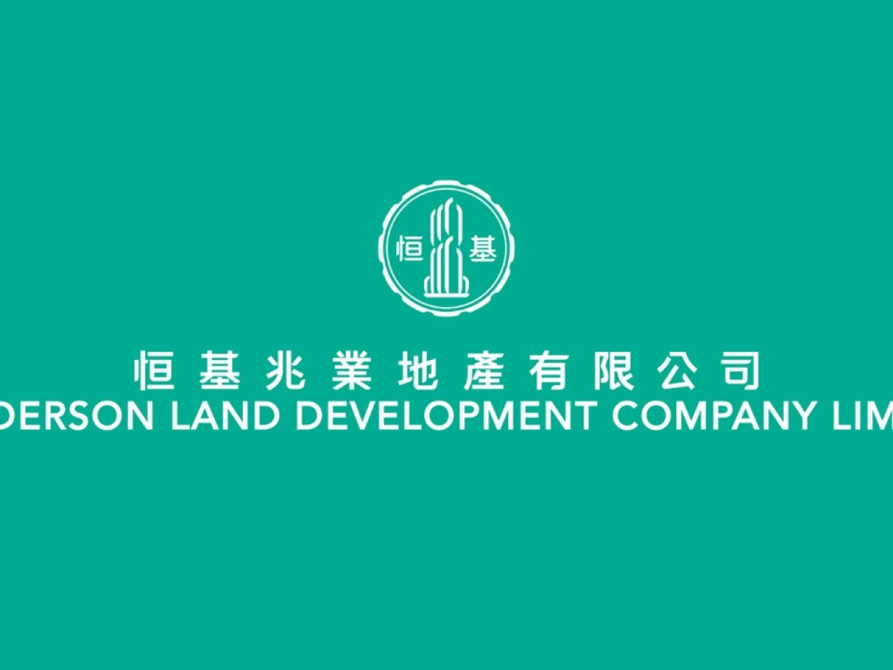 恒地去年盈利56.53億元，按年減少10.2%，派發末期息至每股0.76元。（公司圖片）