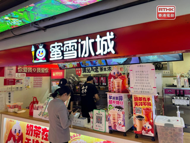 蜜雪集團去年多賺逾32%　不派息 - RTHK