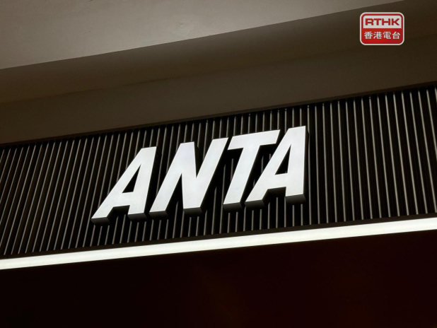 安踏去年盈利升近14%　收入勝預期 - RTHK