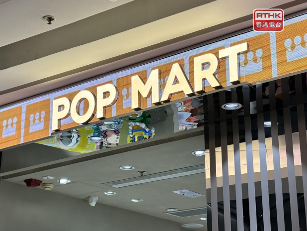 泡泡瑪特：今年期望努力做到收入增長不低於20% - RTHK