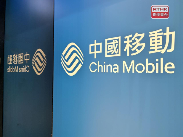 中移動去年盈利跌0.9%　今年派息率將穩中有升 - RTHK