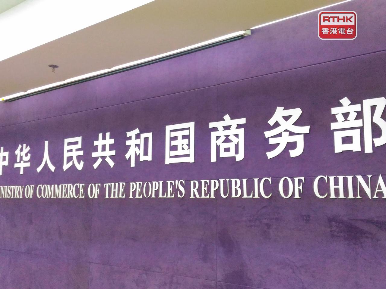商務部表示，下一步將推進對美壁壘調查工作。（港台圖片）