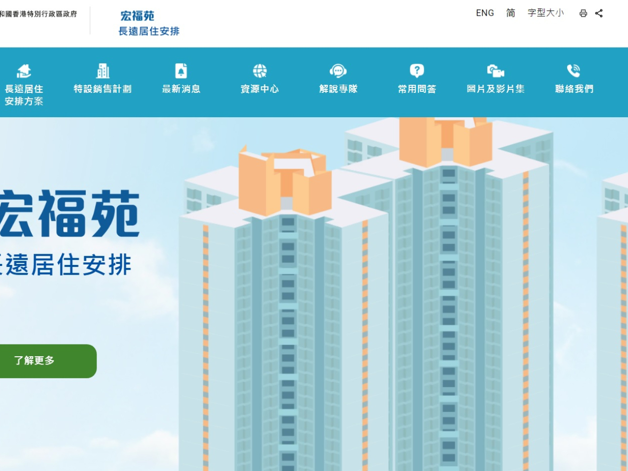 宏福苑長遠居住安排方案專題網站已經推出。