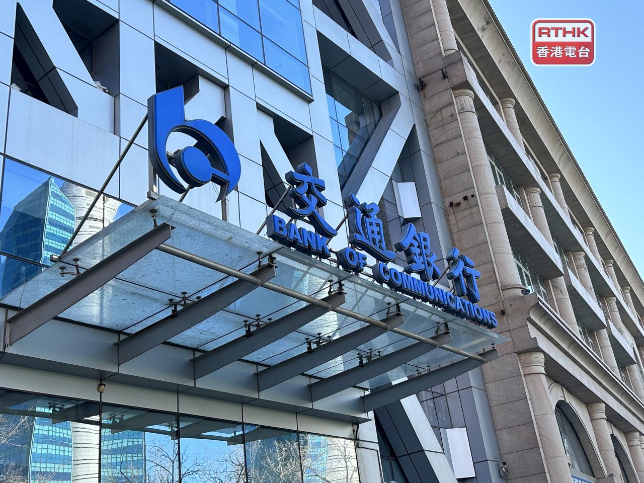 交通銀行淨利息收益率1.2%，按年下跌7個基點，較前三季度持平。（港台圖片）