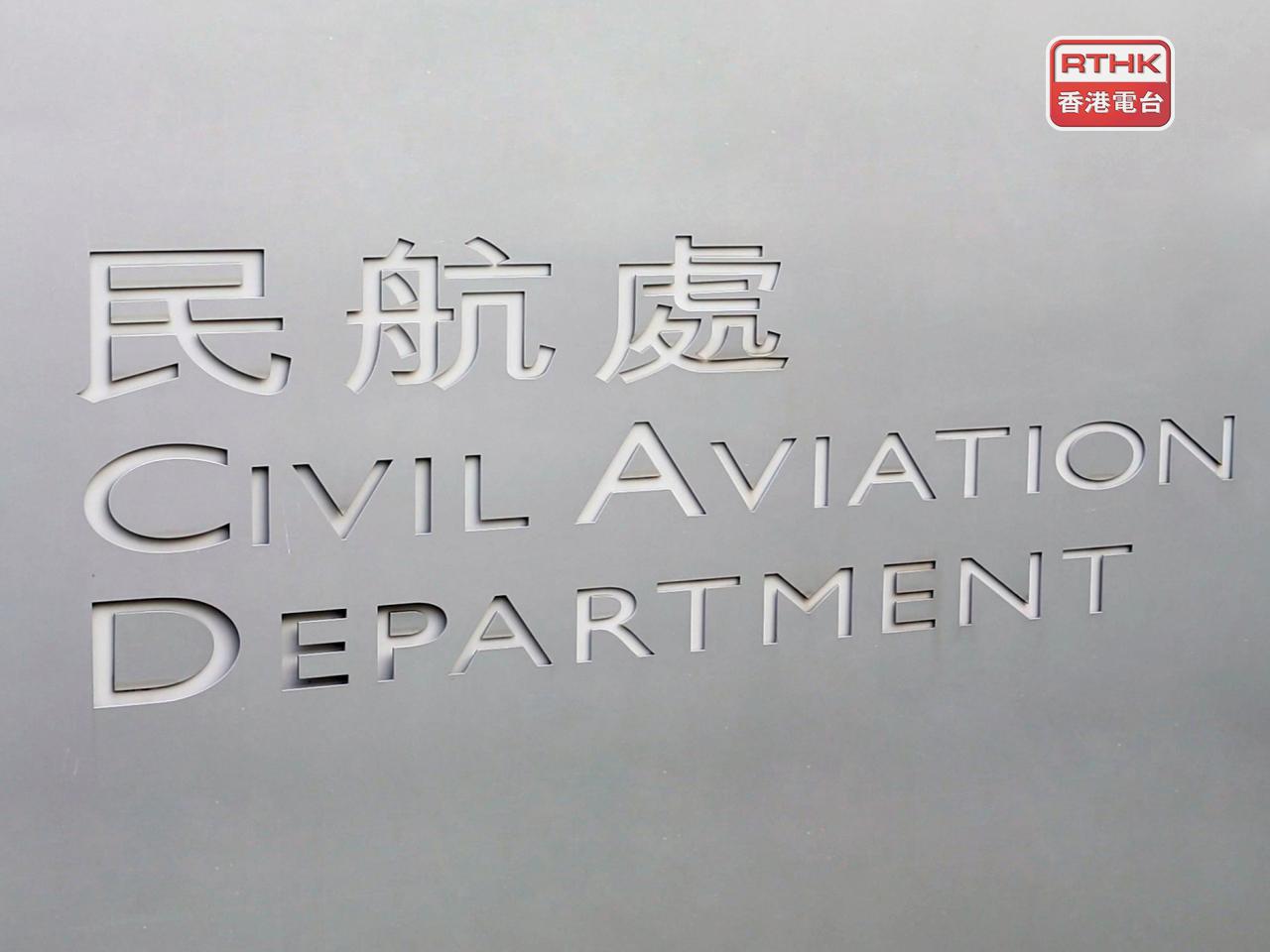 民航處說新規定已即時正式實施，以進一步提升航空安全。（港台圖片）