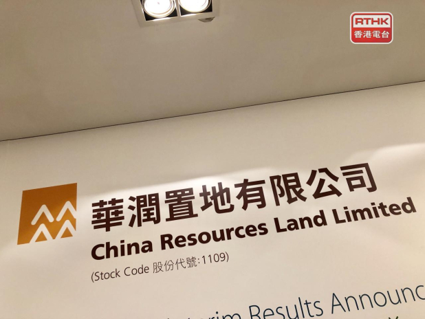 華潤置地去年盈利跌約0.5%　核心盈利跌逾11% - RTHK