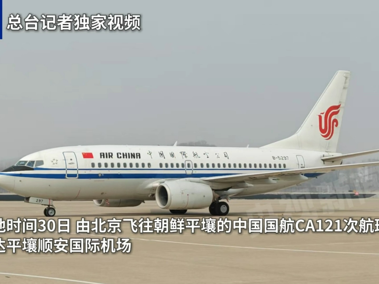 國航一架從北京飛往平壤的客機上午抵達順安國際機場。（央視片段截圖）