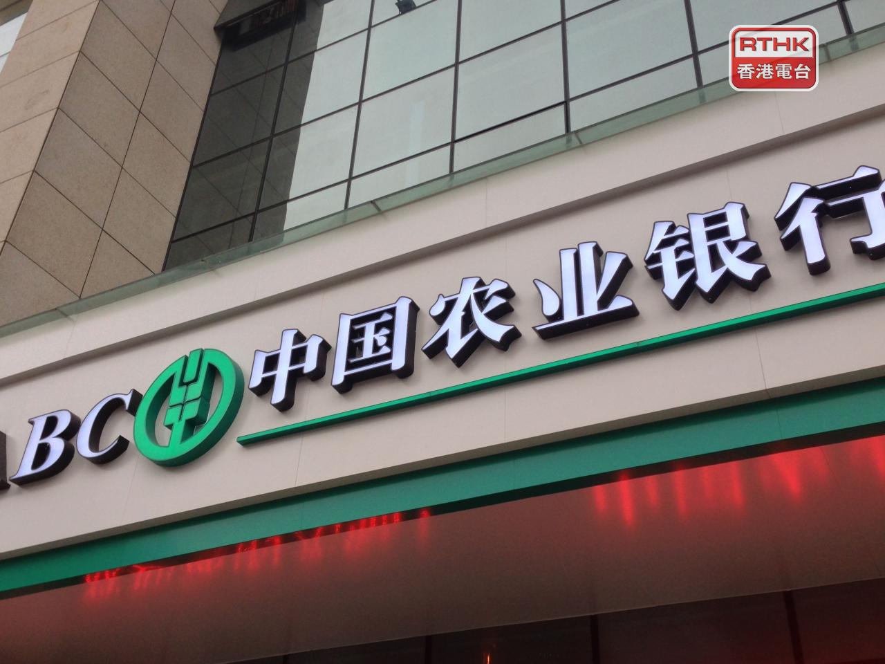 農業銀行去年盈利按年增長3.2%。末期息每10股派1.3元人民幣。（港台圖片）