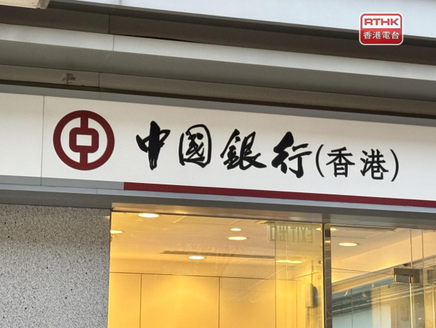 中銀香港已制定3年股東回報計劃框架　詳情於中期業績時公布 - RTHK