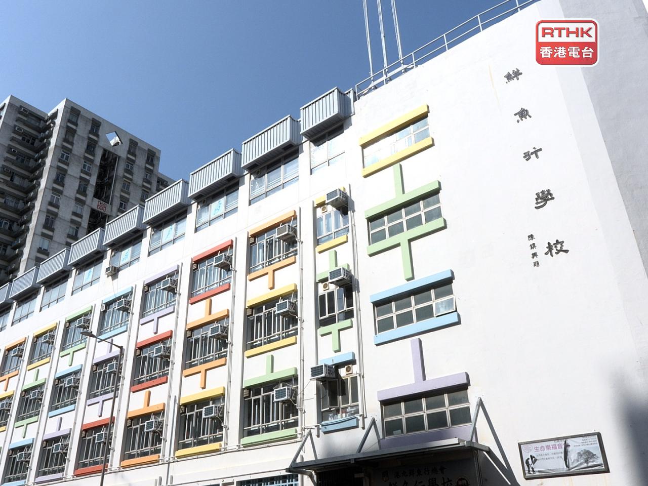 鮮魚行學校表示經與辦學團體及法團校董會深入商議後，決定選擇與區內理念相近的辦學團體合併，並已向教育局提交相關申請。（港台圖片）