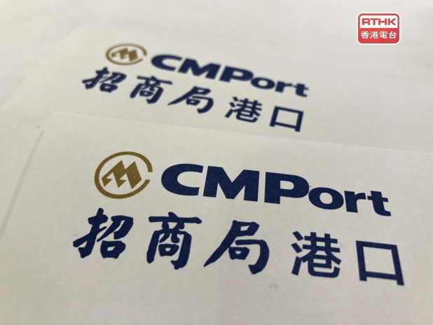 招商局港口去年少賺逾18%　收入增長近13% - RTHK